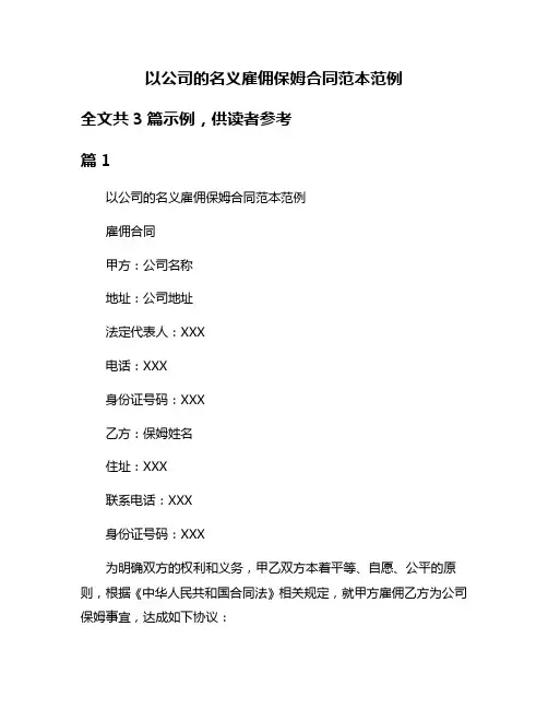 以公司的名义雇佣保姆合同范本范例