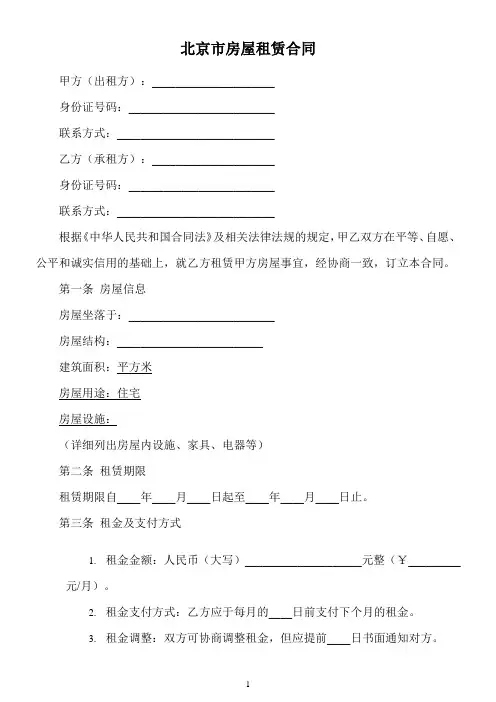 北京市房屋租赁合同 二零零八年五月修订版