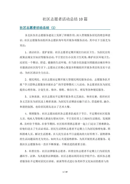社区志愿者活动总结10篇