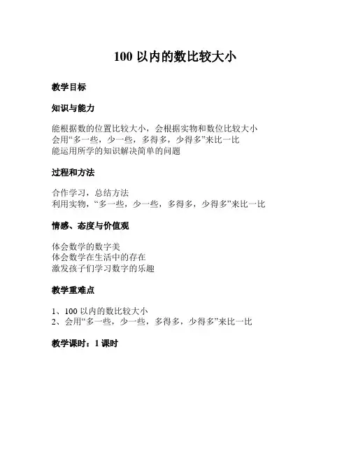一年级下册数学100以内的数比较大小(设计)