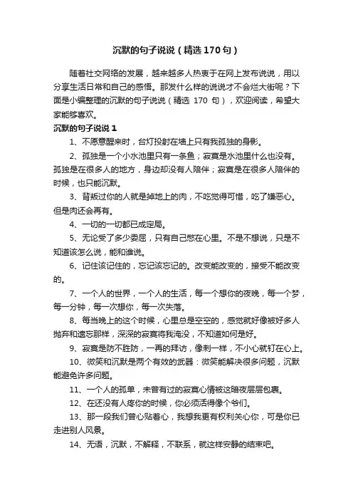沉默的句子说说（精选170句）