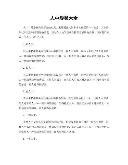 人中形状大全