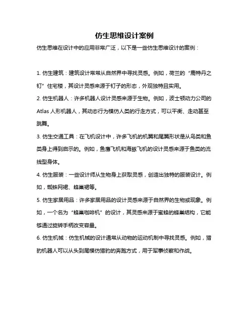 仿生思维设计案例