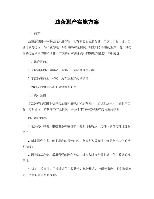 油茶测产实施方案