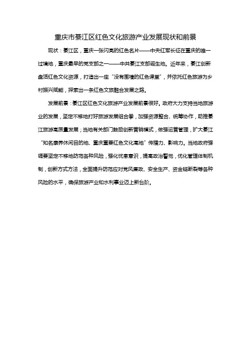 重庆市綦江区红色文化旅游产业发展现状和前景