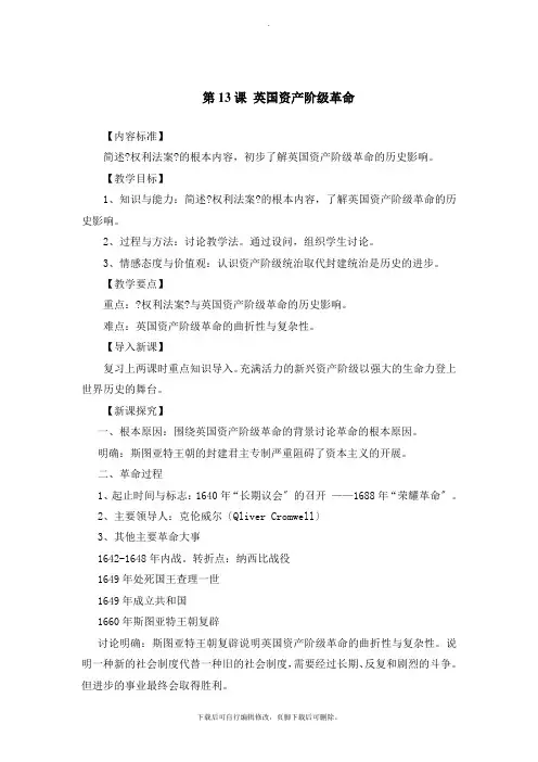 初中华师大版历史九年级上册第13课  英国资产阶级革命  教案02 教学课件
