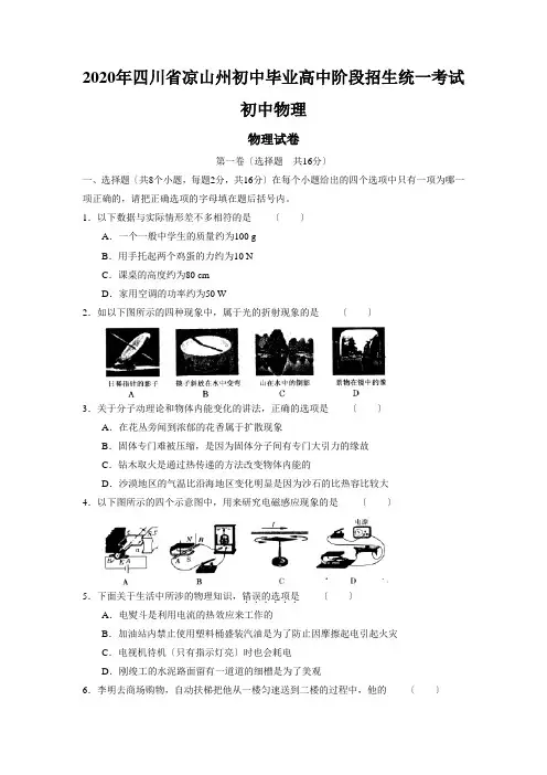 2020年四川省凉山州初中毕业高中阶段招生统一考试初中物理