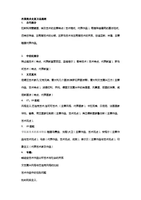 外国美术史复习总提纲