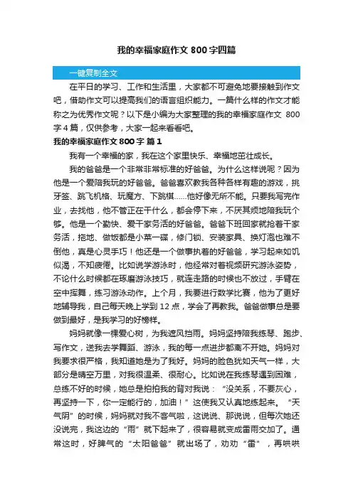 我的幸福家庭作文800字四篇