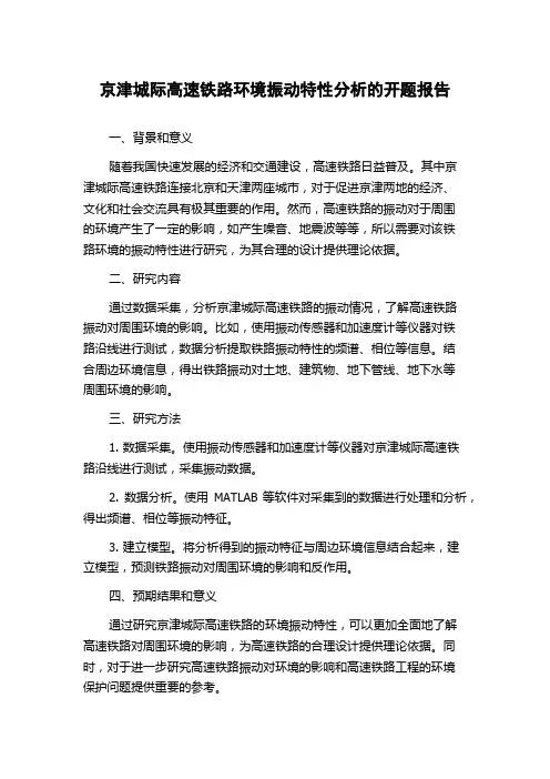 京津城际高速铁路环境振动特性分析的开题报告