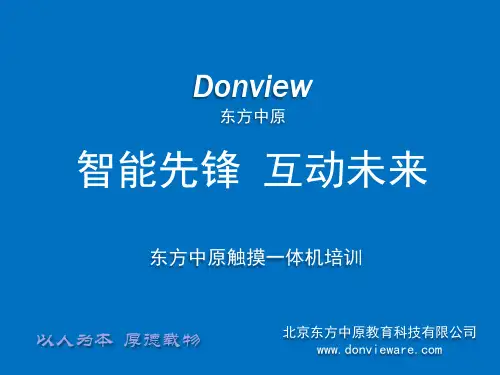 东方中原一体机初级培训