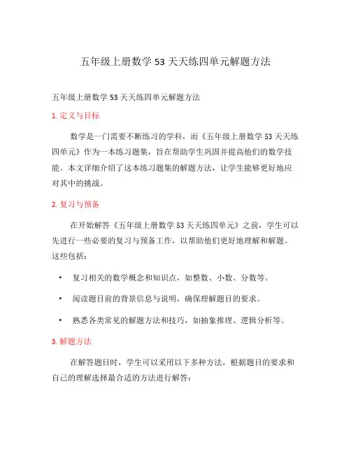 五年级上册数学53天天练四单元解题方法