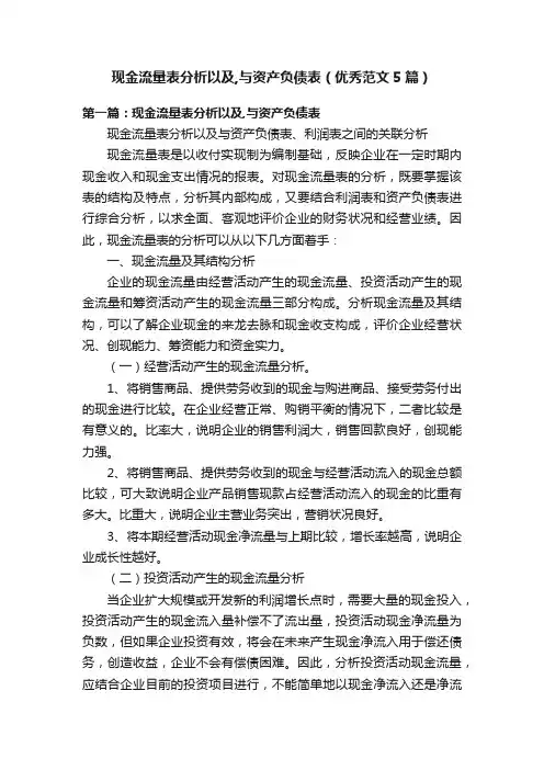 现金流量表分析以及,与资产负债表（优秀范文5篇）