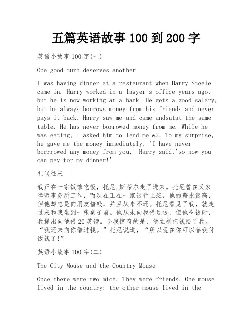 五篇英语故事100到200字