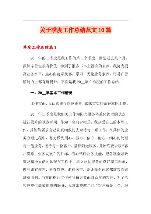 关于季度工作总结范文10篇