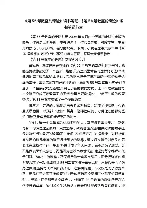 《第56号教室的奇迹》读书笔记-《第56号教室的奇迹》读书笔记范文