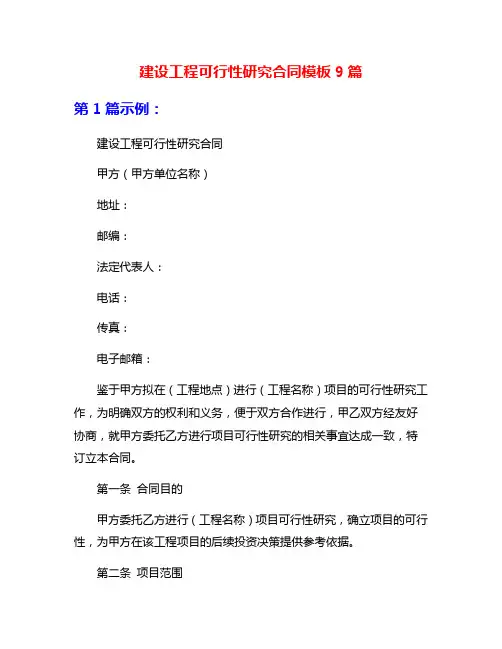 建设工程可行性研究合同模板9篇