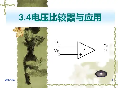 电压比较器与应用PPT课件