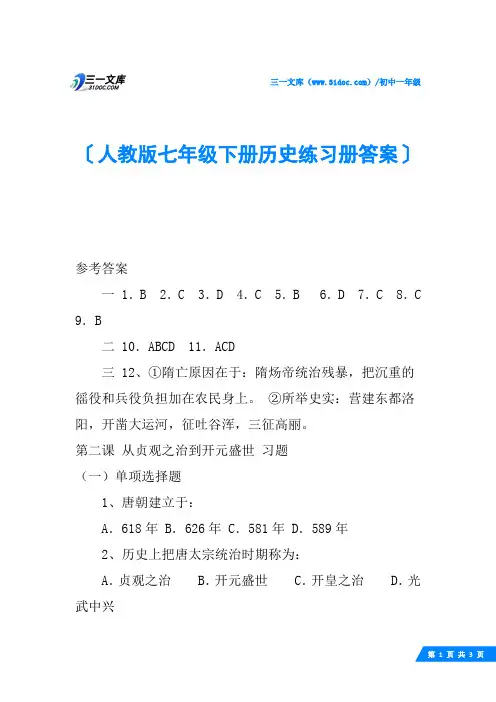 人教版七年级下册历史练习册答案