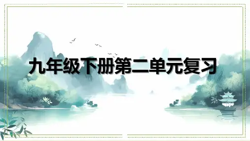第二单元(单元复习课件)九年级语文下册(统编版)