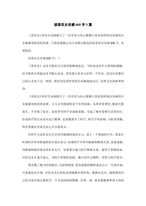 读茶花女有感600字5篇