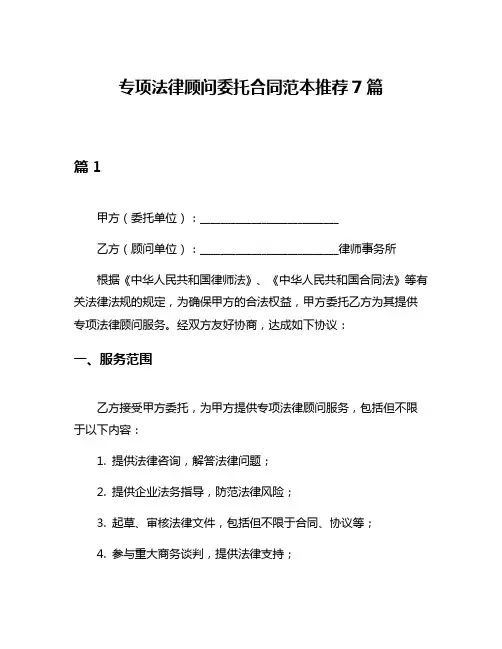 专项法律顾问委托合同范本推荐7篇