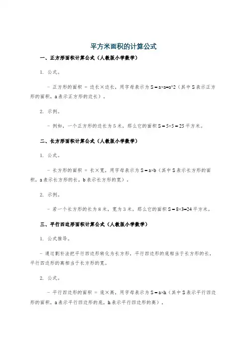 平方米面积的计算公式