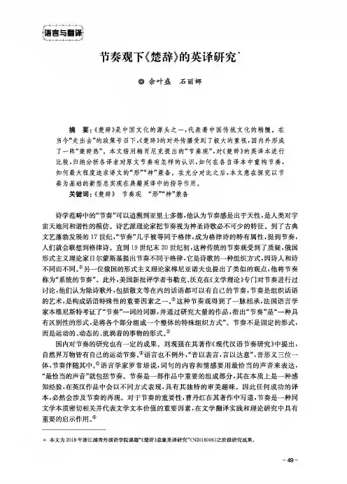 节奏观下《楚辞》的英译研究