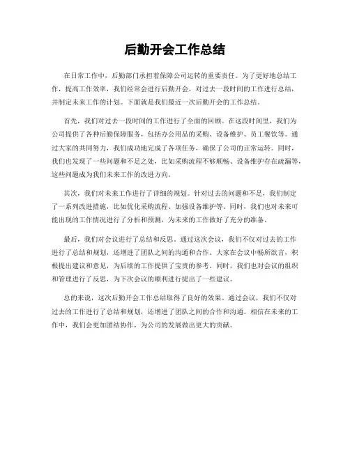 后勤开会工作总结