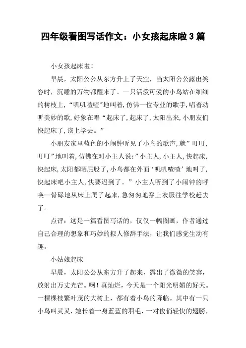 四年级看图写话作文：小女孩起床啦3篇【DOC范文整理】