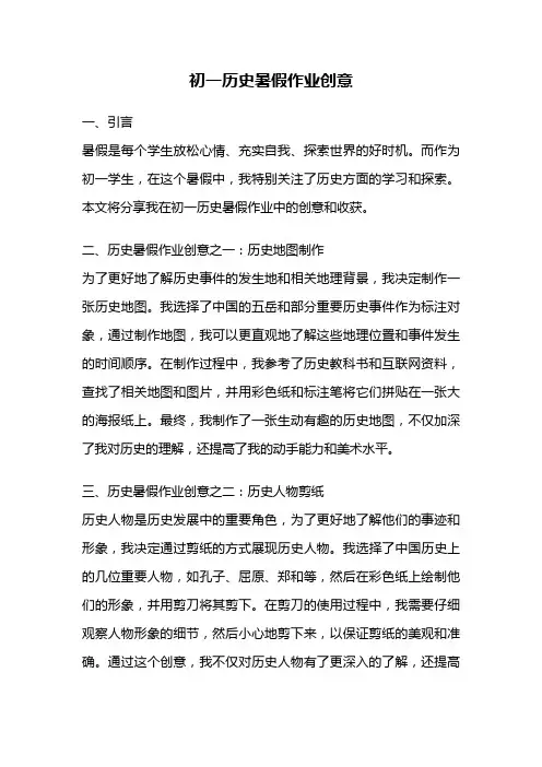 初一历史暑假作业创意