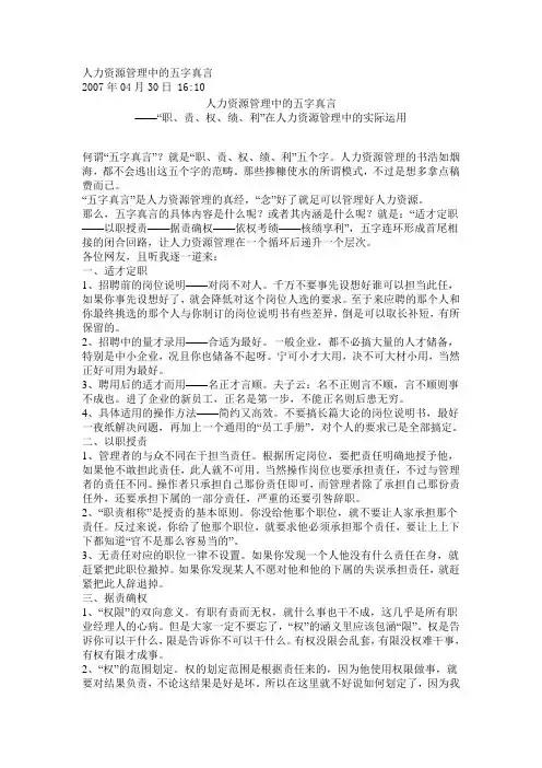 人力资源管理中的五字真言
