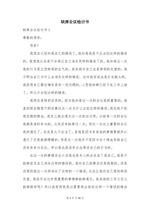 缺席会议检讨书