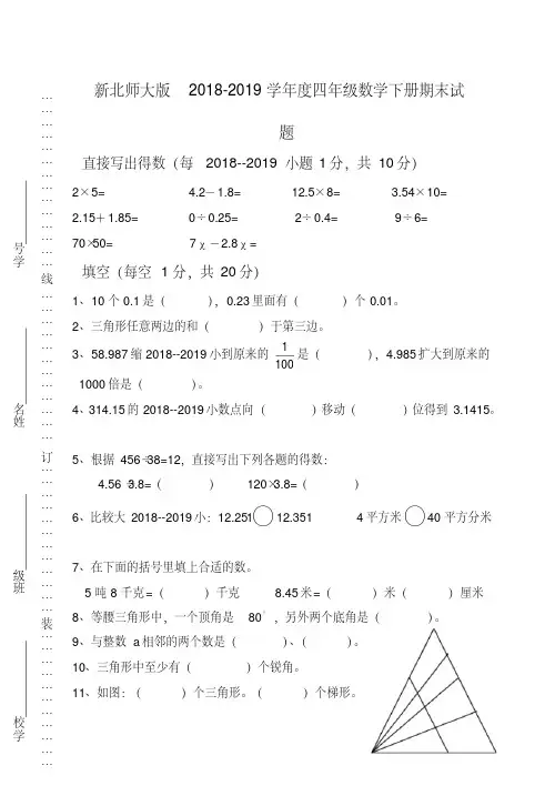 新北师大版2018-2019学年度四年级数学下册期末试题