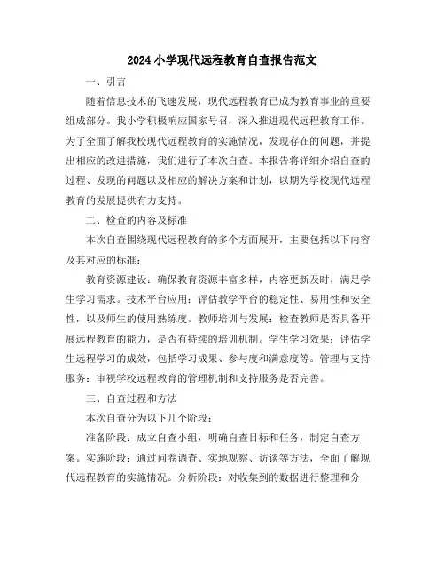 2024小学现代远程教育自查报告范文