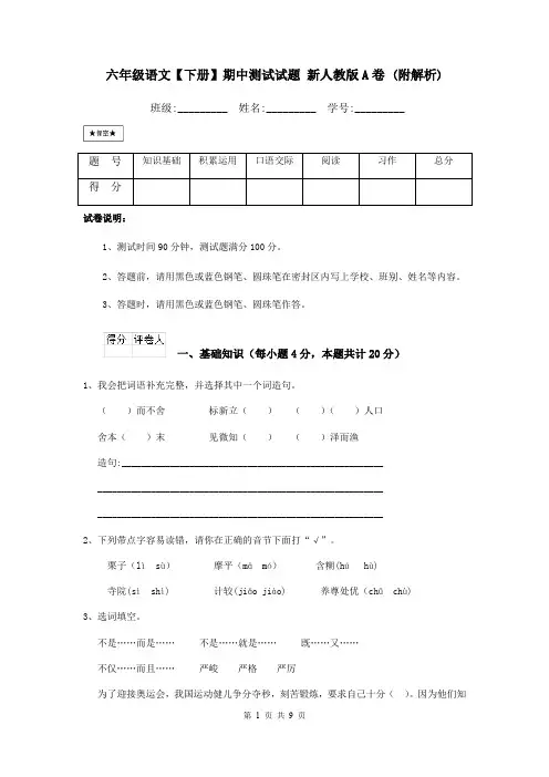 六年级语文【下册】期中测试试题 新人教版A卷 (附解析)