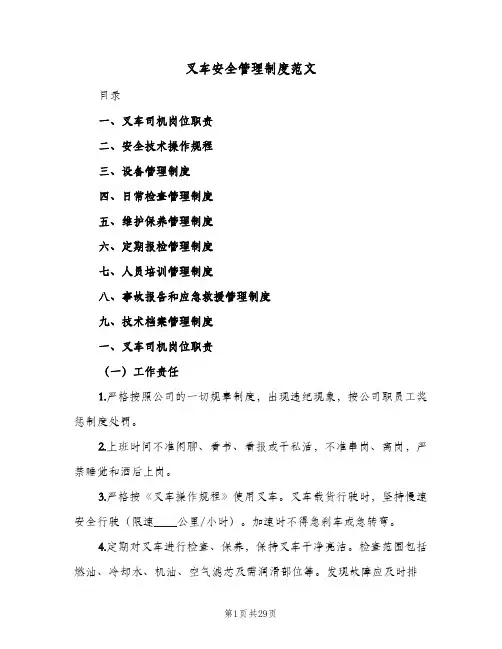 叉车安全管理制度范文(六篇)