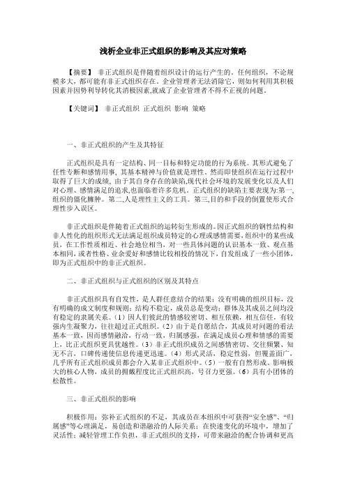 浅析企业非正式组织的影响及其应对策略