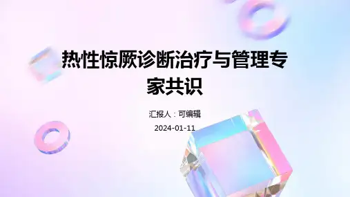 热性惊厥诊断治疗与管理专家共识PPT课件