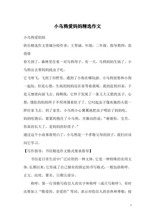小乌鸦爱妈妈精选作文