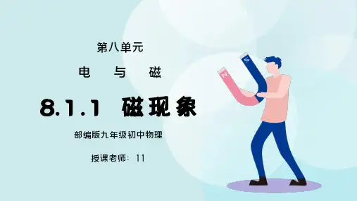 人教版九年级物理第八单元《电与磁-磁现象》PPT课件