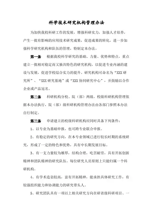 高校科学技术研究机构管理办法