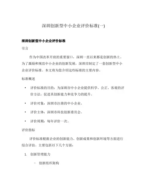 深圳创新型中小企业评价标准(一)
