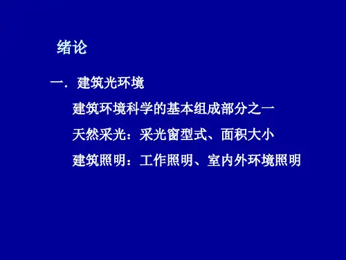 建筑物理第一章课件