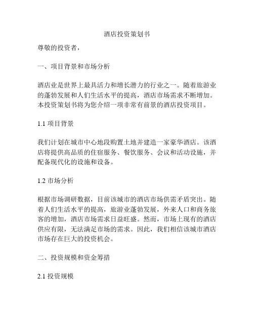 酒店投资策划书