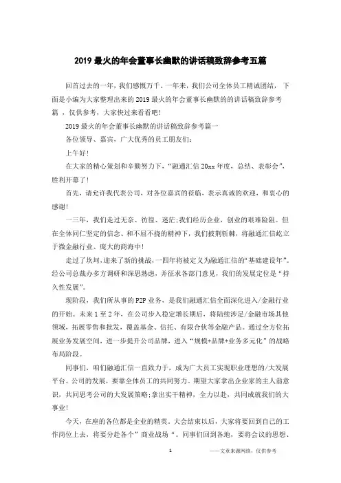 2019最火的年会董事长幽默的讲话稿致辞参考五篇