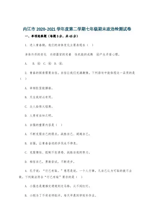 内江市2020-2021学年度第二学期七年级期末政治检测试卷