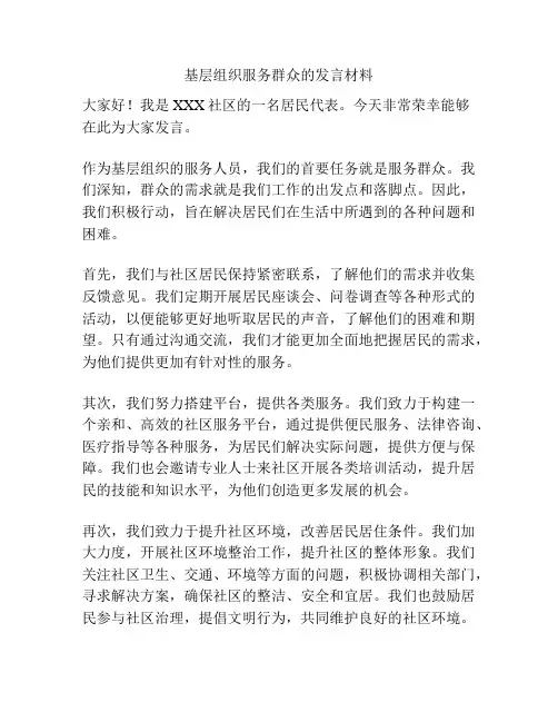 基层组织服务群众的发言材料
