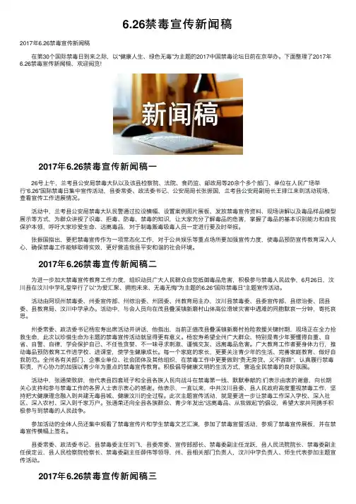 6.26禁毒宣传新闻稿