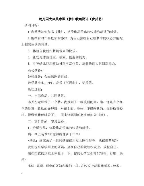 幼儿园大班美术课《梦》教案设计(含反思)